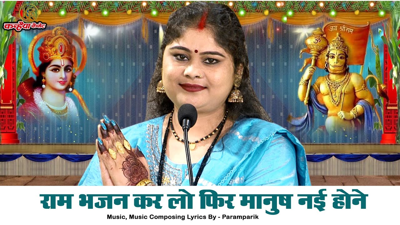 राम भजन कर लो नोने फिर मानुष नई होने | बुंदेली श्री राम सत्संगी चेतावनी निर्गुण भजन | निशा शिवरंजनी