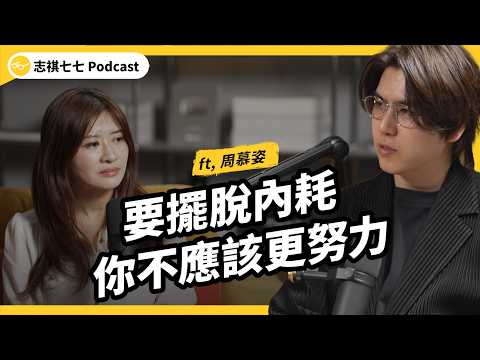 （完整版）練習讓人失望，其實是一種解脫！要怎麼停止內耗？高功能倖存者到底是什麼？ft. 周慕姿 諮商心理師｜｜志祺七七 Podcast