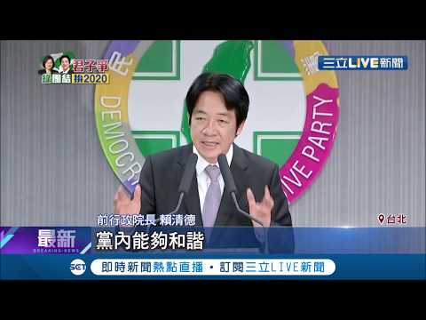 賴清德現身黨中央"攤牌"  我若贏了韓國瑜  請支持我! ｜【LIVE大現場】20190523|三立新聞台