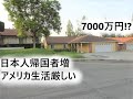 アメリカから帰国者増 移住 生活厳しい!家が借りれない 買えない