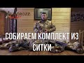 Собираем комплект из SITKA.