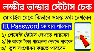 Lakhir Vandar Status Check 2022 | Lakhir Bhandar Status Check Online West Bengal | Lakhir Vandar