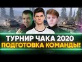 ТУРНИР ЧАКА 2020 - Подготовка Команды! Near_You, SILIQ, MeanMachins