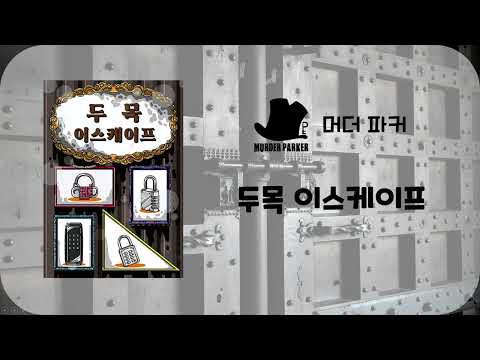 방탈출 리뷰 4개월만의 방탈출 잠실로 가보자 머더파커 잠실점의 두목 이스케이프 리뷰 