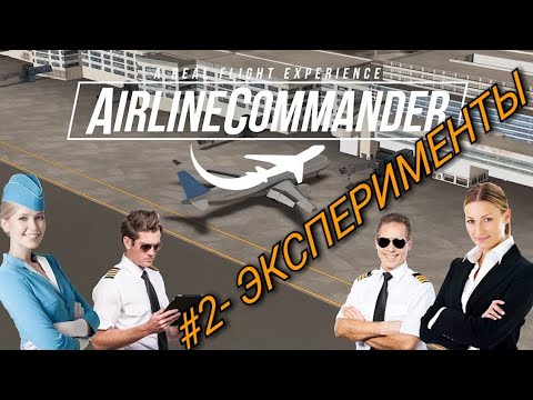 Airline Commander- прохождение #2. Новые лицензии и эксперименты