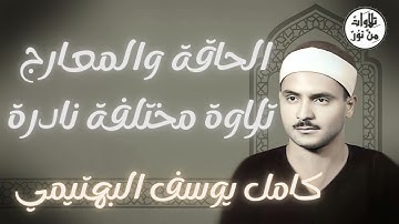 كامل يوسف البهتيمي- تلاوة مختلفة لسورتي الحاقة والمعارج - نسخة منقاة من قبل قناة تلاوات من نور 