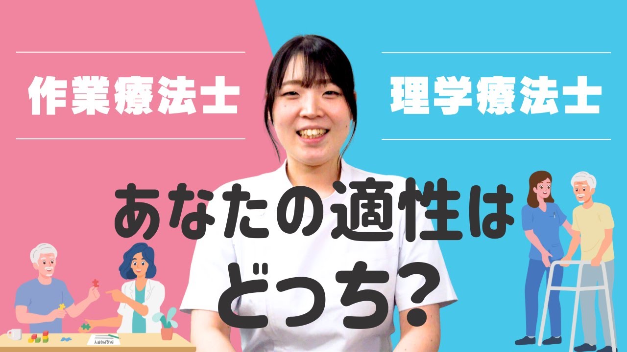 あなたの適性はどっち！？理学療法士or作業療法士！○個の質問に答えるだけ！【簡単！】