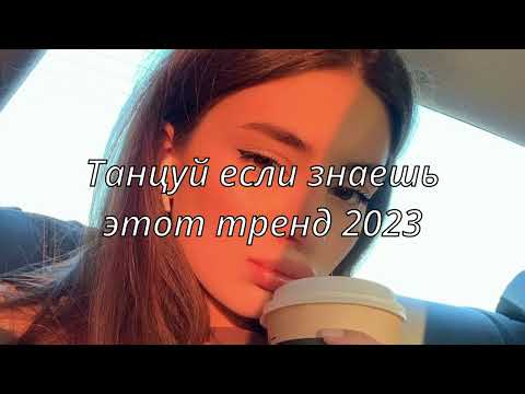 Танцуй Если Знаешь Этот Тренд 2023