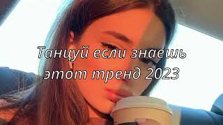 💗ТАНЦУЙ ЕСЛИ ЗНАЕШЬ ЭТОТ ТРЕНД 2023💗