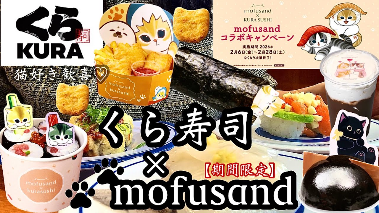 【期間限定】くら寿司×mofusand全品レビュー♡猫好きは絶対行くべき？