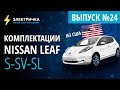 Комплектации Nissan Leaf из США. S-SV-SL