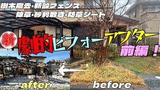 新！劇的ビフォーアフター！エクステリア職人が教える簡単で分かり易く面白いリフォーム動画！前編 by TEAMエムビーズ 2,210 views 2 months ago 25 minutes