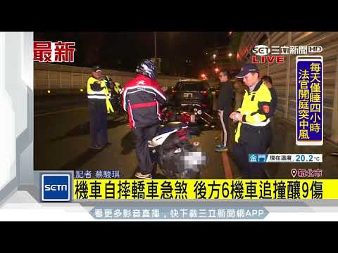 機車自摔轎車急煞　後方6機車追撞釀9傷│三立新聞台