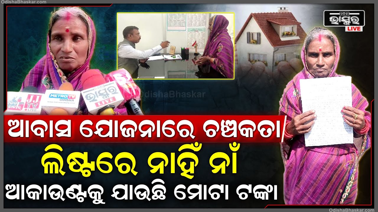 ଆବାସ ଯୋଜନାରେ ବଡ଼ ଘୋଟାଲା ,ଜଣଙ୍କୁ ମିଳିଲା ଘର ,ହେଲେ ଲିଷ୍ଟ ନାଁ ନଥାଇ ଆଉ ଜଣଙ୍କ ଆକାଉଣ୍ଟକୁ ଗଲା ଟଙ୍କା