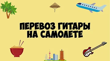 Как безопасно перевезти гитару