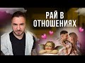 ❤️ Как БЫСТРО сформировать ИДЕАЛЬНЫЙ рай в любовных отношениях и на всю жизнь!?