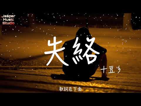 十豆彡-失絡「忘不掉的號碼，是一串長長的疤。」【有歌詞Lyrics】