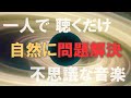 【一人で聴くだけ】トラブルが自然に問題解決する不思議な音楽