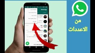 مند سنوات أنت تستخدم الواتس اب ولا تعرف هذا السر whatsapp