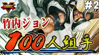 【ストリートファイターV】竹内ジョン（ラシード）で100人組手【ふ～ど＆ゴロー】#2