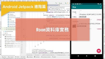 Kotlin 與 Firebase進階電商APP實作 第三篇 進階Android Jetpack