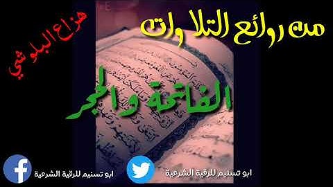 قراءة تقشعر لها الابدان سورة الفاتحة والحجر