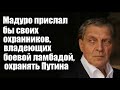 Александр Невзоров: Мадуро прислал бы своих охранников, владеющих боевой ламбадой, охранять Путина