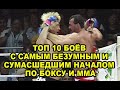 ТОП 10 БОЁВ С САМЫМ БЕЗУМНЫМ И СУМАСШЕДШИМ НАЧАЛОМ В БОКСЕ И ММА