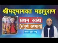        bhagwat puran skandh 1  prashant mukund prabhu