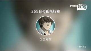 [everysing] 365日の紙飛行機