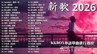 KKBOX華語單曲排行週榜 | 愛就一個字, 若月亮沒來, 花海, 最偉大的作品, Letting Go｜王嘉爾, 周興哲, 林俊傑, 鄧紫棋 | 2025不能不聽的100首歌