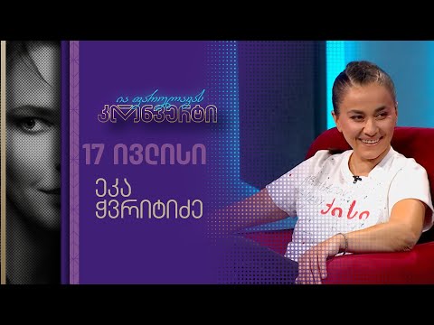 ია ფარულავას კონვერტი — 17 ივლისი