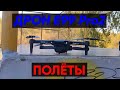 Дрон E99 Pro 2 - полёты на квадрокоптере