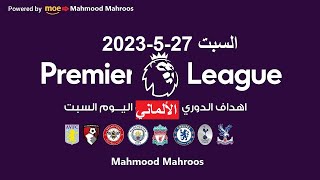 أهداف مباريات الدورى الالمانى السبت27-5-2023-لمن فاته أهداف السبت-الجولة الاخيرةالدورى الالمانى 2023