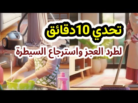 من العجز والخمول للإنجاز والراحة في 10 دقائق فقط بيت يلمع ونفسية مرتاحة بأقل مجهود تحدي قوي جدا