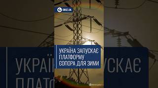 ⚡ Україна запускає платформу єОпора для зими