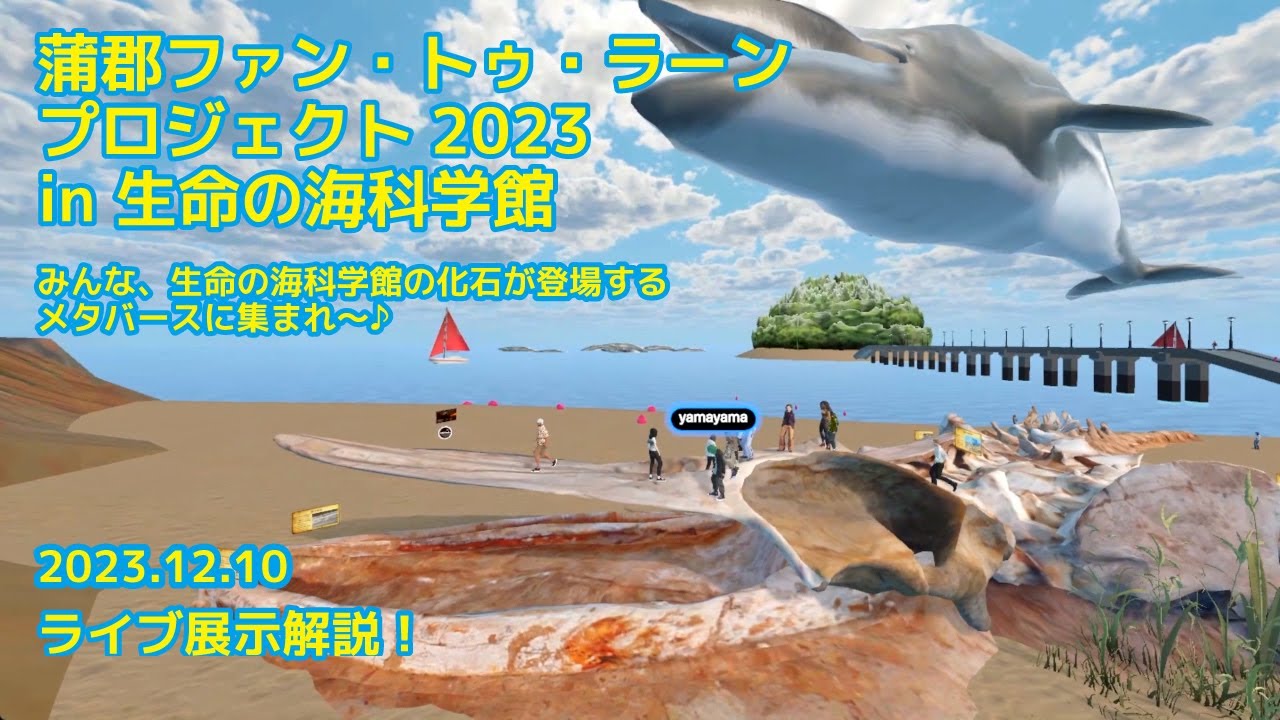 動画撮影を担当「蒲郡市生命の海科学館」メタバースイベント