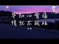 任夏 早知心會痛情就不該碰 我早知心會痛 情就不該碰 和你一場相遇讓我惦記一生 動態歌詞 任夏 早知心會痛情就不該碰 我早知心會痛 情就不該碰 和你一場相遇讓我惦記一生 動態歌詞