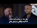 ديو الجميل ابراهيم البندكاري وبلال حداد انا المحد وفالي بدنيتي هاي حصريا 2026 