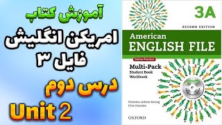 آموزش کتاب امریکن انگلیش فایل 3 (ویرایش دوم) - درس دوم | AEF 3
