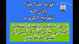 يَا حيُّ يا قيُّومُ برحمتك أستغيث أصلح لي شأني كلَّه .. - قوية جدًا جدًا بإذن الله لتفريج الكروب