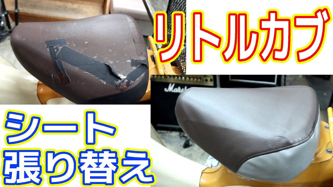 I replaced the seat of my Little Cub, which was worn out. [An