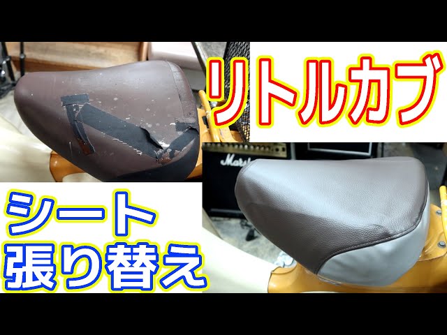 I replaced the seat of my Little Cub, which was worn out. [An