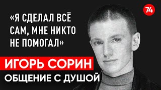 Игорь Сорин Иванушки International. Общение с душой через регрессивный гипноз. Ченнелинг.