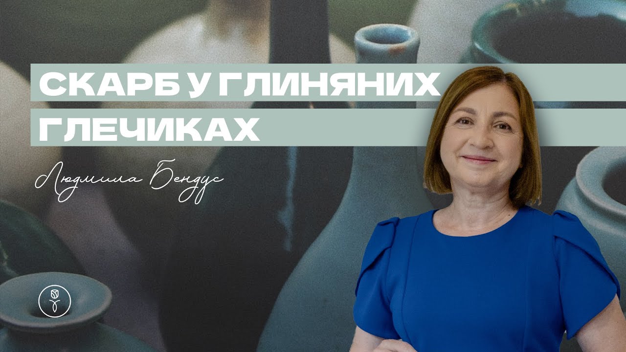 Скарб у глиняних глечиках / Людмила Бендус (2023)