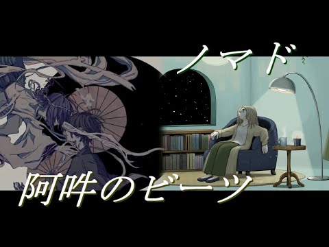 【MASH UP】『ノマド』×『阿吽のビーツ』