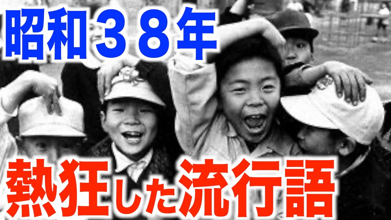 【昭和38年】1963年子供が熱狂した流行語とは？「なつかしの昭和」にタイムスリップ！