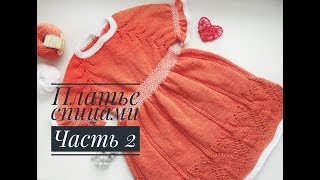 Платье спицами для девочки// Часть 2 Платье спицами для девочки// Часть 2