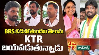 BRS ఓడిపోతుందని KTR కు తెలుసు || Public Reactions on Jubile Hills BY Election || Red TV Talkies