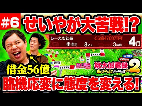 桃鉄2 借金56億せいやが大苦戦 臨機応変に態度を変える 6 霜降り明星